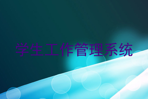 学生工作管理系统