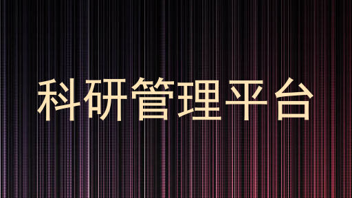 科研管理平台