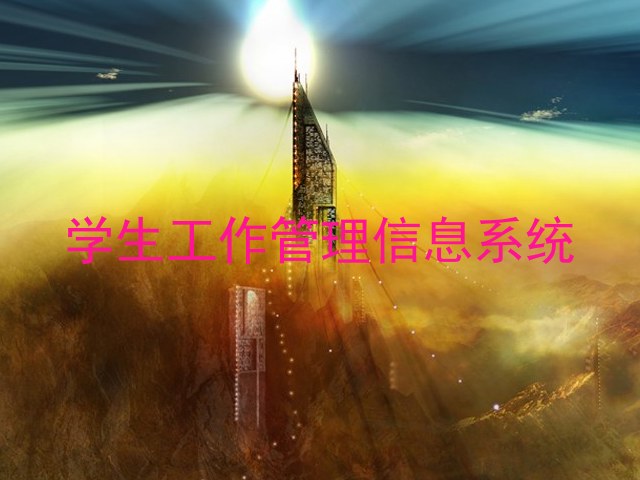 学生工作管理信息系统