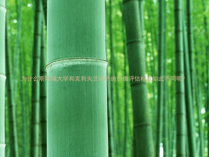 为什么斯坦福大学和克利夫兰诊所的价值评估标准如此不同呢?