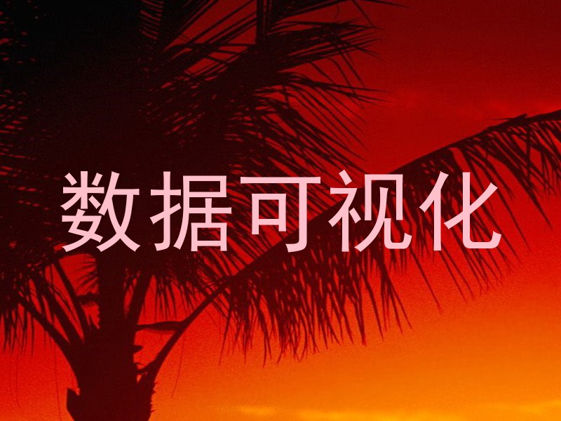 数据可视化