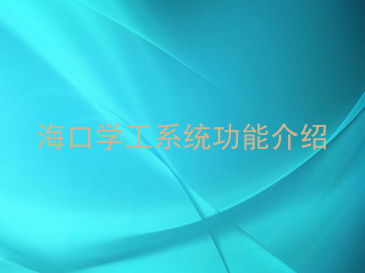 海口学工系统功能介绍