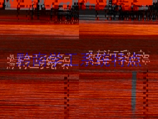 黔南学工系统特点