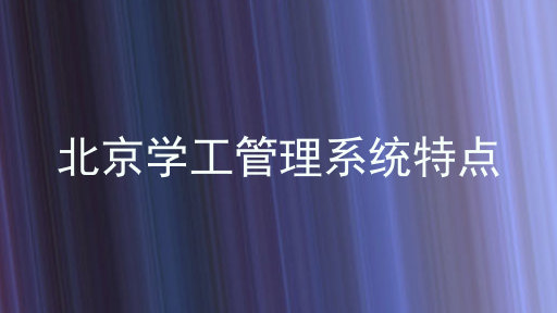 北京学工管理系统特点