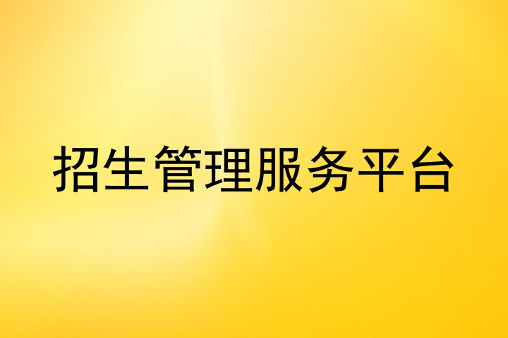 招生管理服务平台
