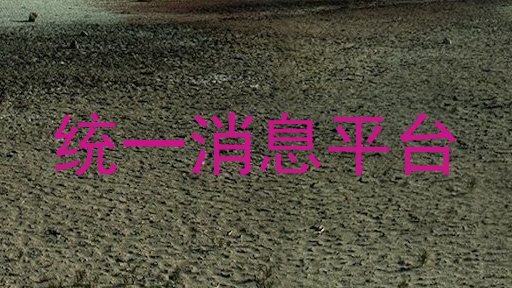 统一消息平台