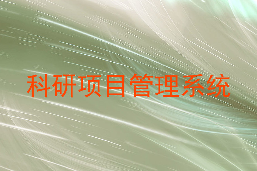 科研项目管理系统