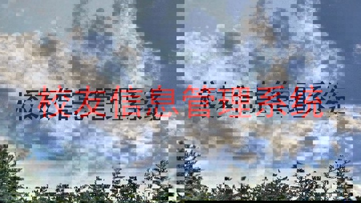 校友信息管理系统