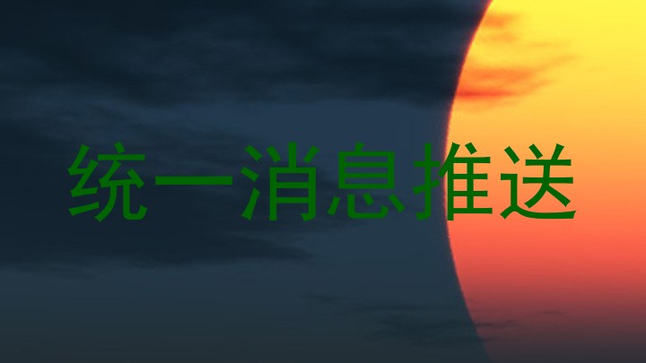 统一消息推送