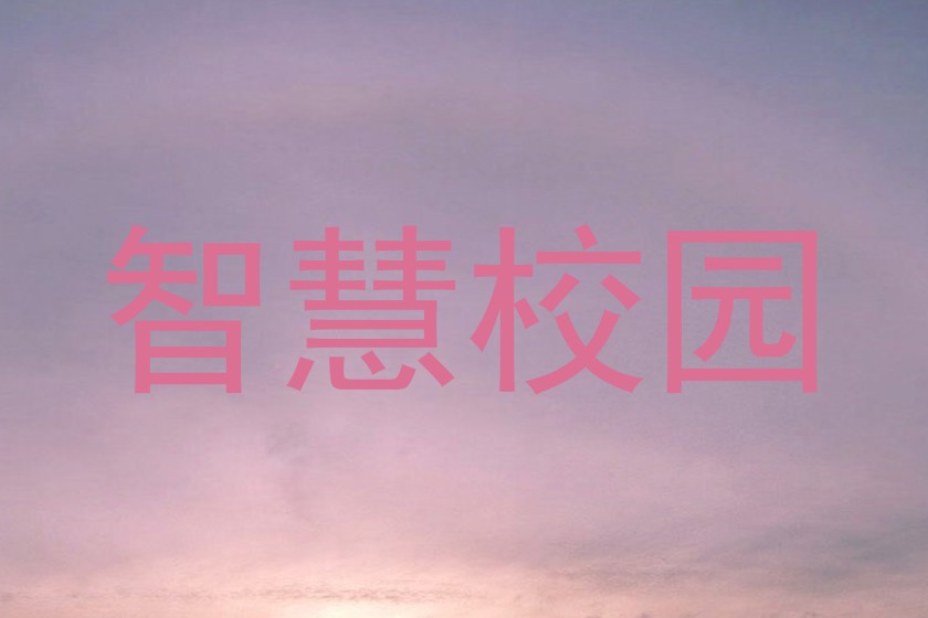 智慧校园