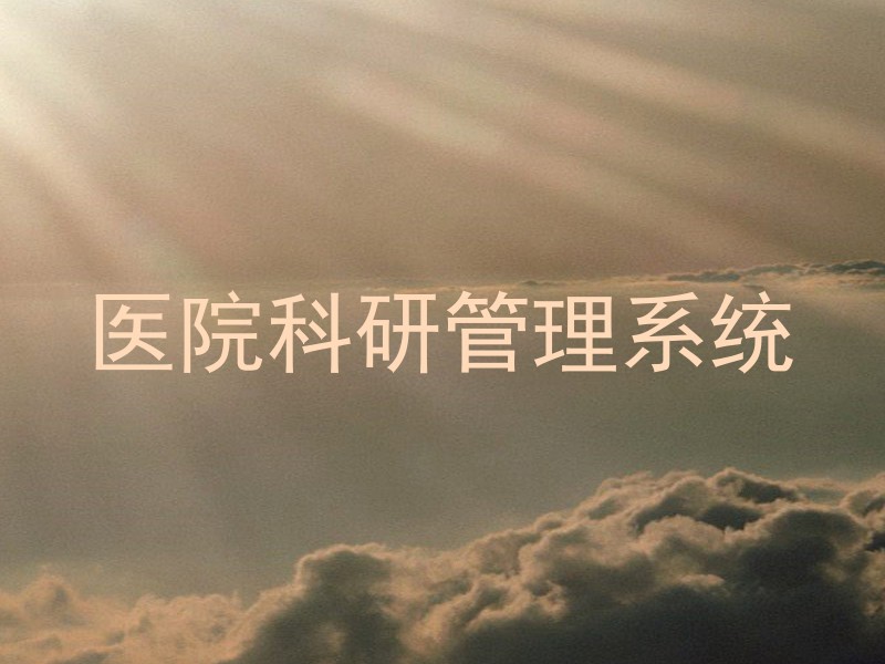 医院科研管理系统