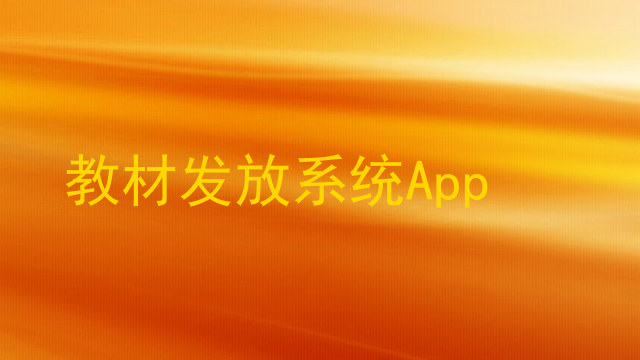 教材发放系统App