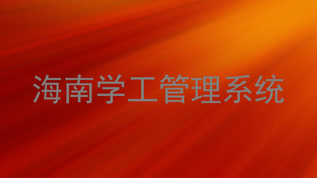 海南学工管理系统