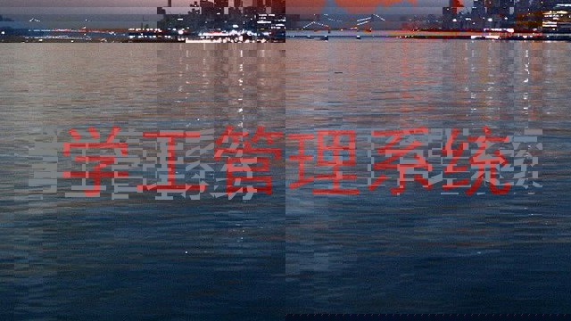 学生工作管理系统