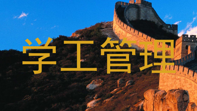 学工管理