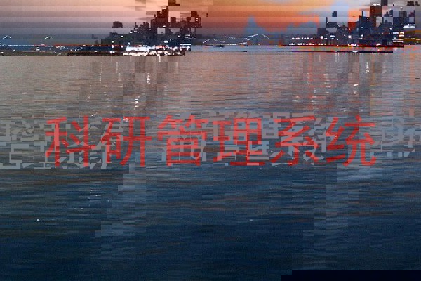 科研管理系统