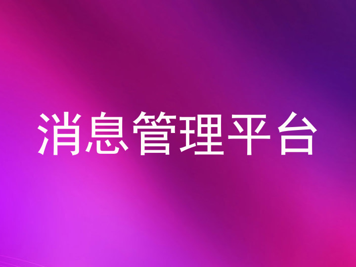 消息管理平台
