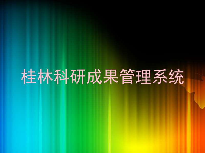 桂林科研成果管理系统