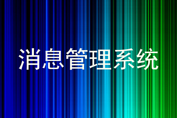 消息管理系统