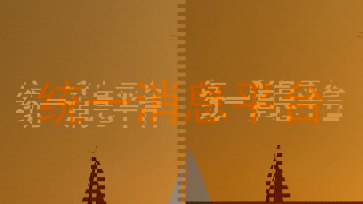 统一消息平台