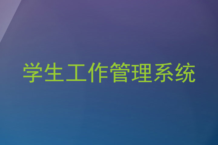 学生工作管理系统