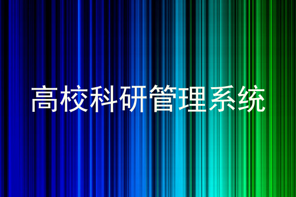 高校科研管理系统