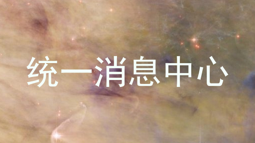 统一消息中心