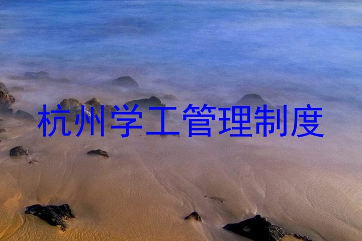 杭州学工管理制度