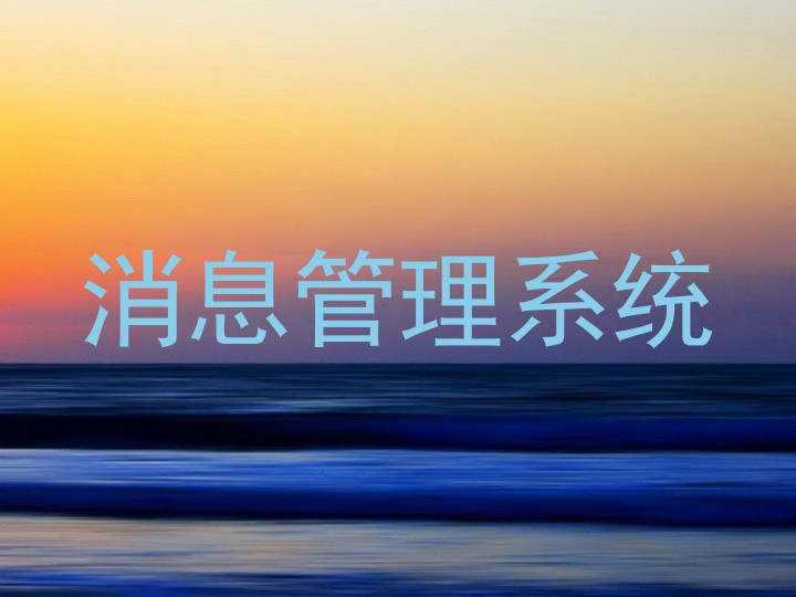 消息管理系统