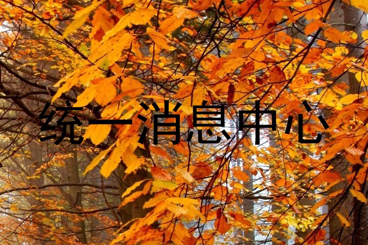 统一消息中心