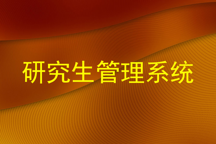 研究生管理系统