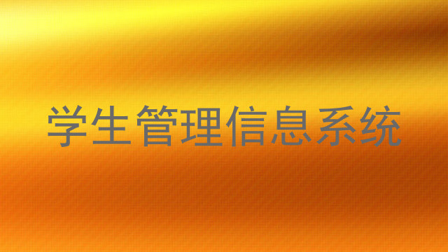 学生管理信息系统