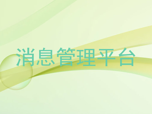 消息管理平台