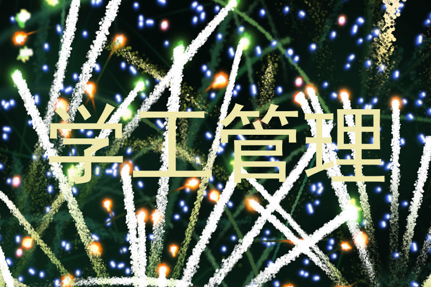学工管理