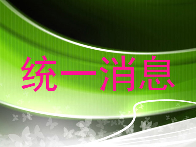 统一消息