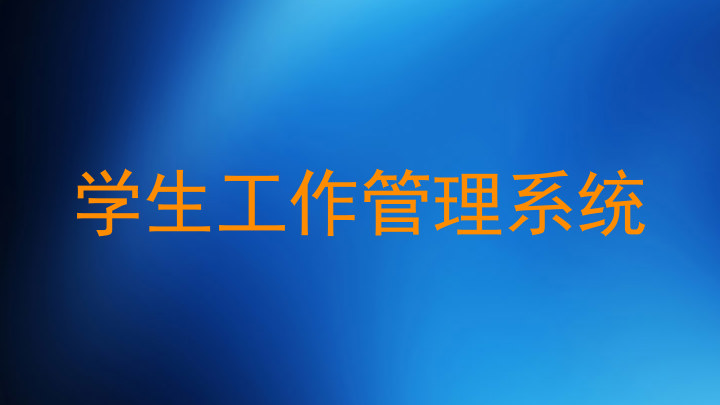 学生工作管理系统