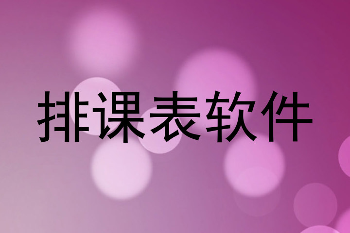 排课表软件