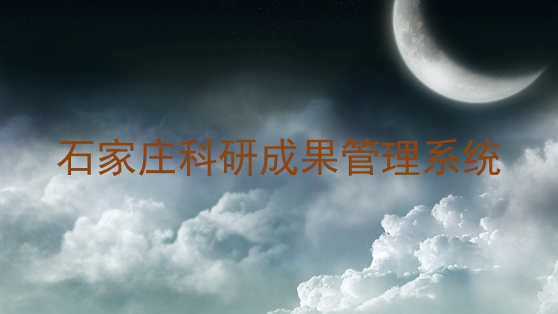 石家庄科研成果管理系统