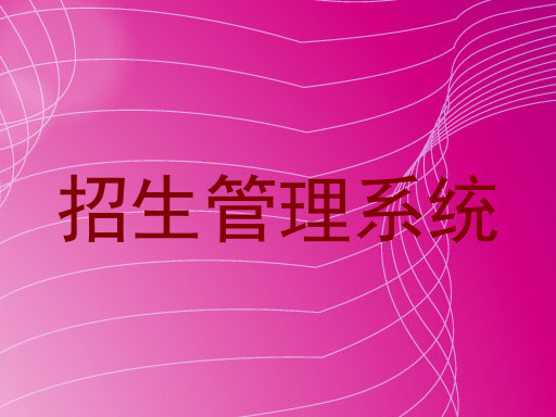 招生管理系统
