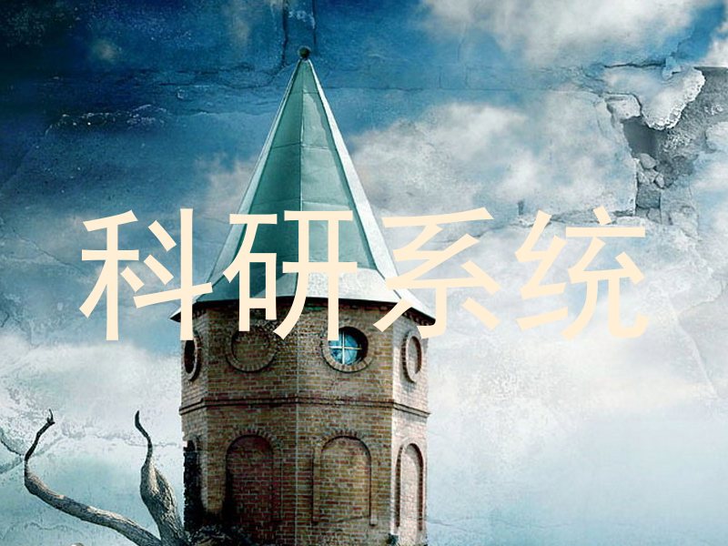 科研系统