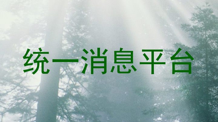 统一消息平台