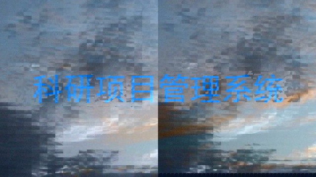 科研项目管理系统