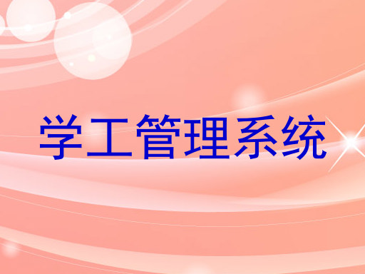 学工管理系统