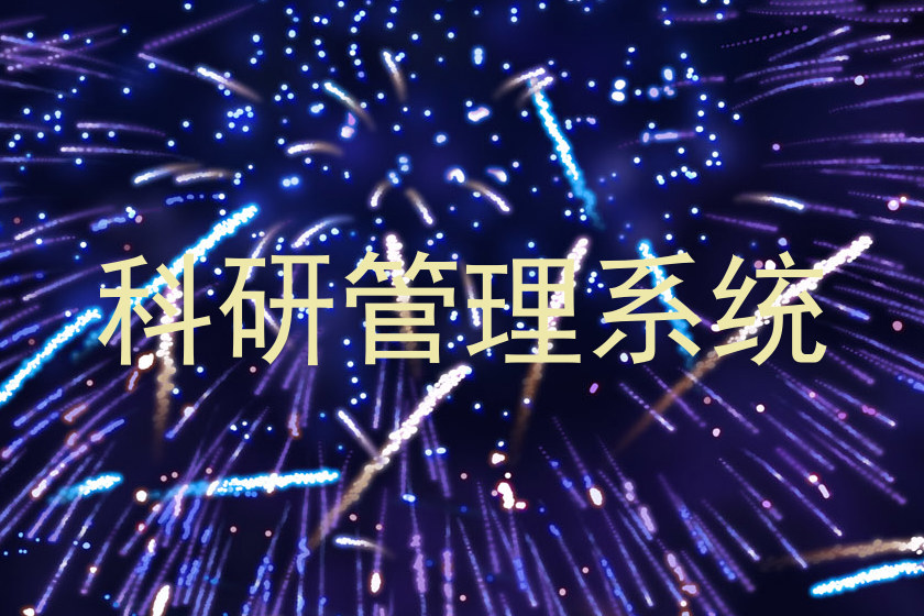 科研管理系统