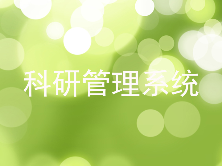 科研成果管理系统