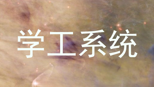 学工系统