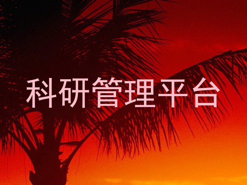 科研管理平台
