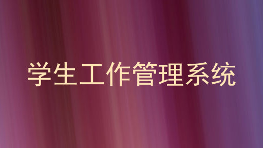 学生工作管理系统