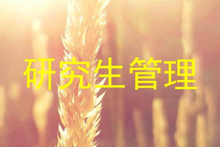 研究生管理