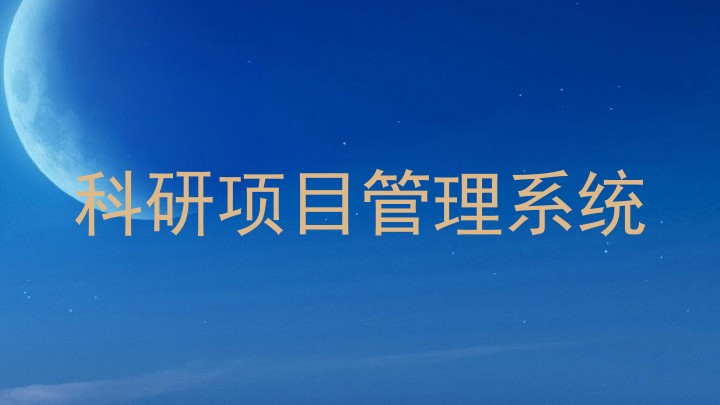 科研项目管理系统